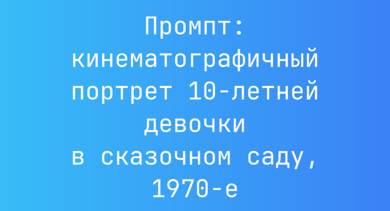 Промпт: кинематографичный портрет 10-летней девочки в сказочном саду, 1970-е