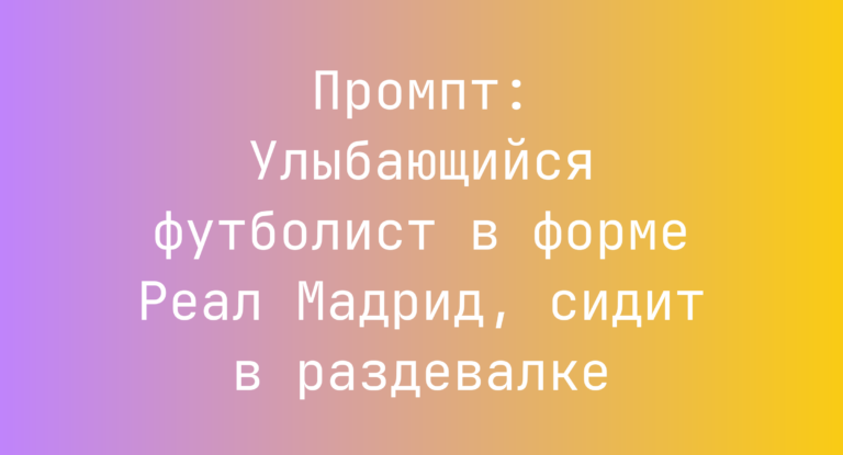 Промпт: Улыбающийся футболист в форме Реал Мадрид, сидит в раздевалке