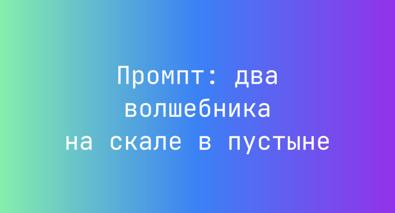 Промпт: два волшебника на скале в пустыне
