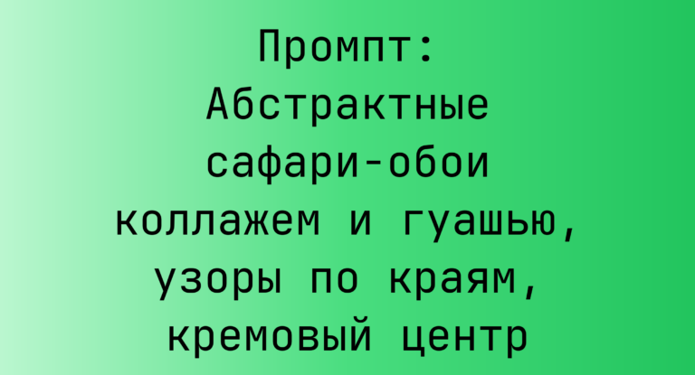 Промпт: Абстрактные сафари-обои коллажем и гуашью, узоры по краям, кремовый центр