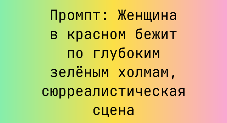 Промпт: Женщина в красном бежит по глубоким зеленым холмам, сюрреалистическая сцена