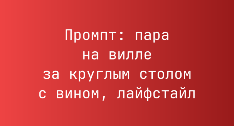 Промпт: пара на вилле за круглым столом с вином, лайфстайл