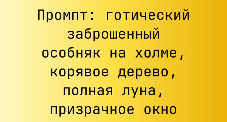 Промпт: готический заброшенный особняк на холме, корявое дерево, полная луна, призрачное окно