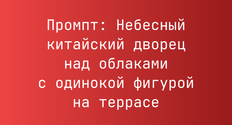 Промпт: Небесный китайский дворец над облаками с одинокой фигурой на террасе