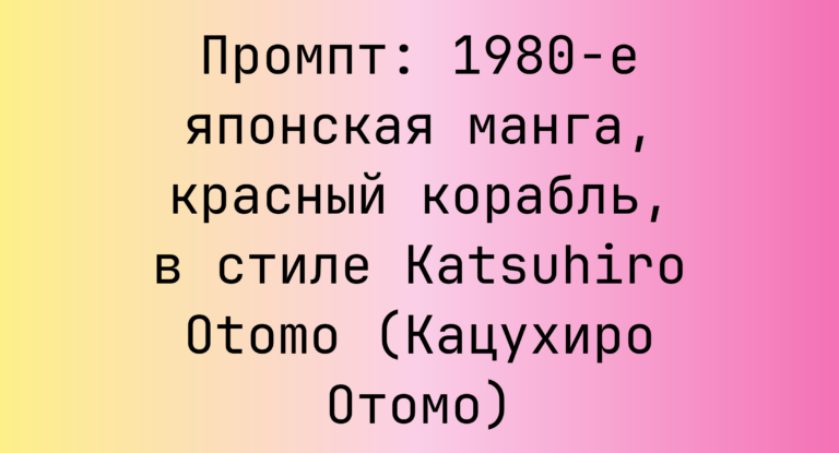Промпт: 1980-е японская манга, красный корабль, в стиле Katsuhiro Otomo (Кацухиро Отомо)