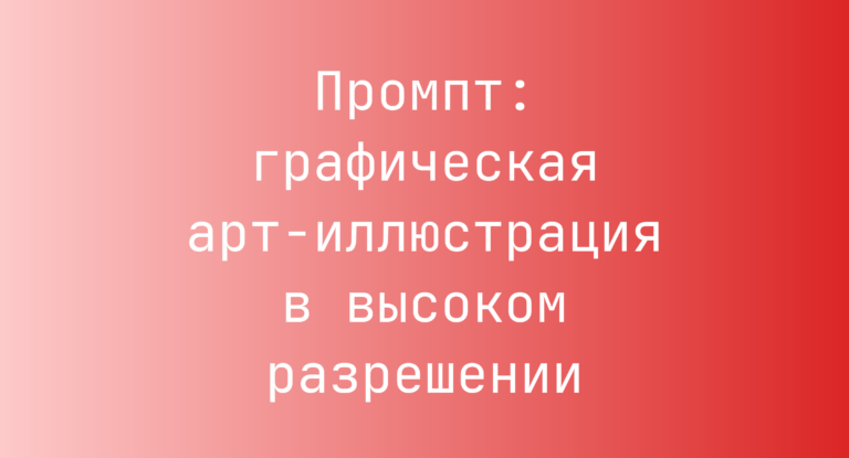 Промпт: графическая арт-иллюстрация в высоком разрешении