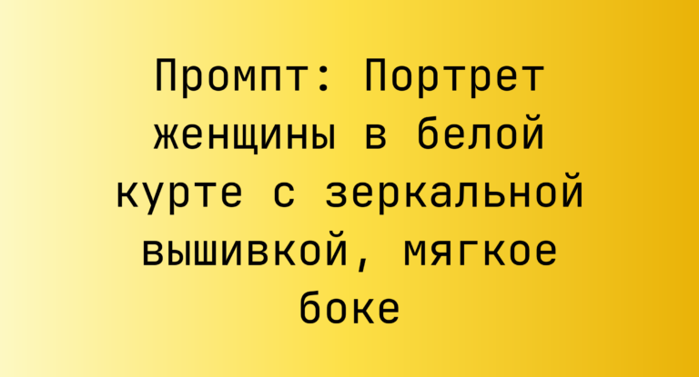 Промпт: Портрет женщины в белой курте с зеркальной вышивкой, мягкое боке