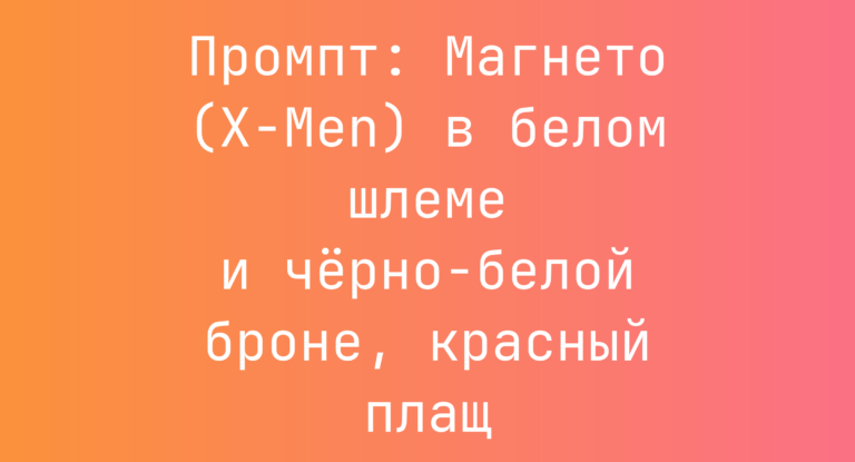 Промпт: Магнето (X-Men) в белом шлеме и черно-белой броне, красный плащ