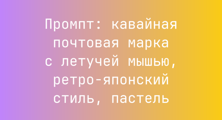Промпт: кавайная почтовая марка с летучей мышью, ретро-японский стиль, пастель