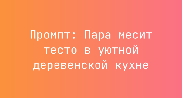 Промпт: Пара месит тесто в уютной деревенской кухне