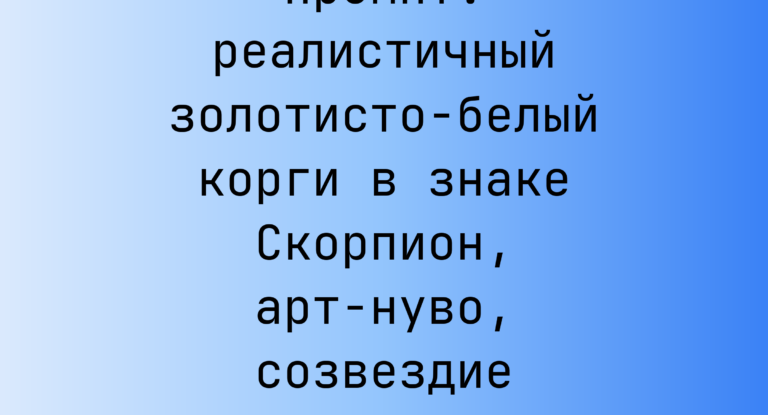 Промпт: реалистичный золотисто-белый корги в знаке Скорпион, арт-нуво, созвездие и цветами