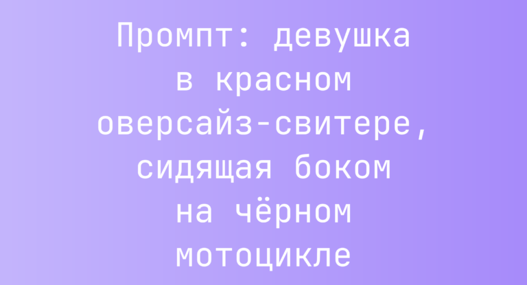 Промпт: девушка в красном оверсайз-свитере, сидящая боком на черном мотоцикле