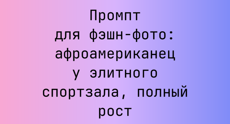 Промпт для фэшн-фото: афроамериканец у элитного спортзала, полный рост