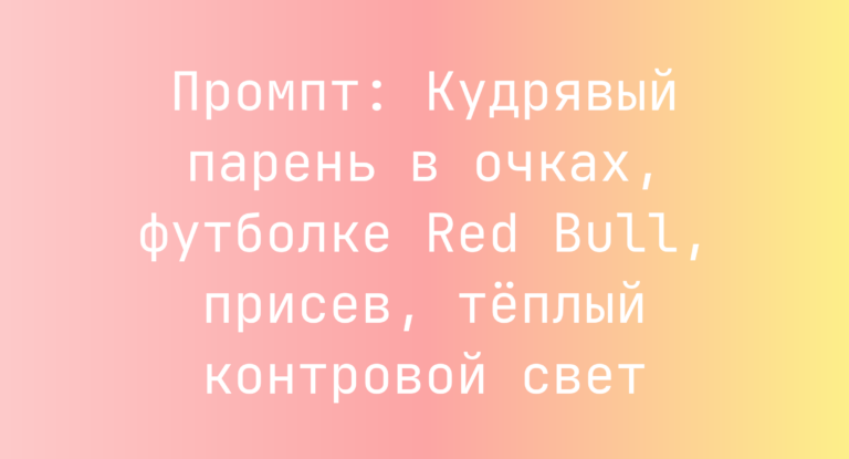Промпт: Кудрявый парень в очках, футболке Red Bull, присев, теплый контровой свет