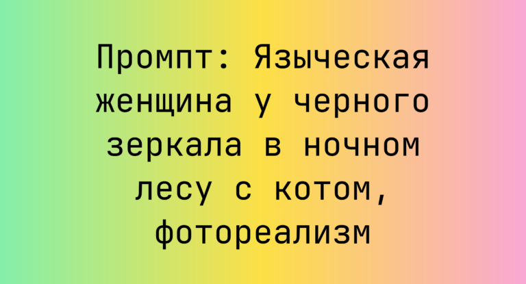Промпт: Языческая женщина у черного зеркала в ночном лесу с котом, фотореализм