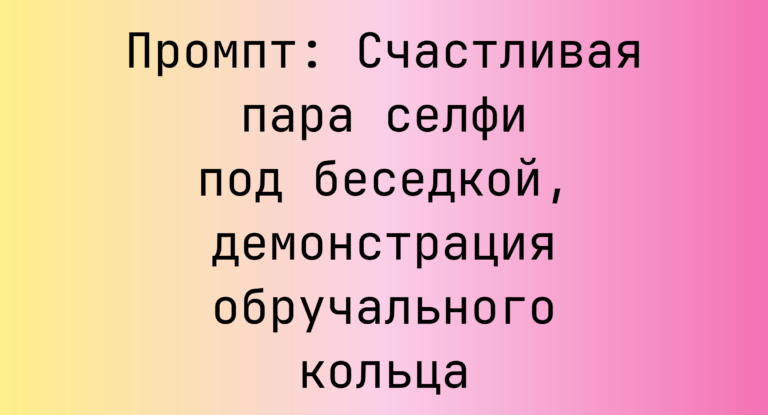 Промпт: Счастливая пара селфи под беседкой, демонстрация обручального кольца