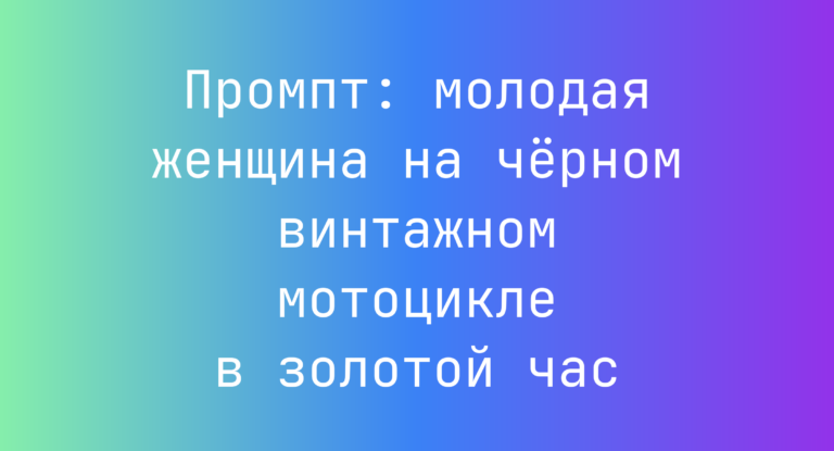 Промпт: молодая женщина на черном винтажном мотоцикле в золотой час