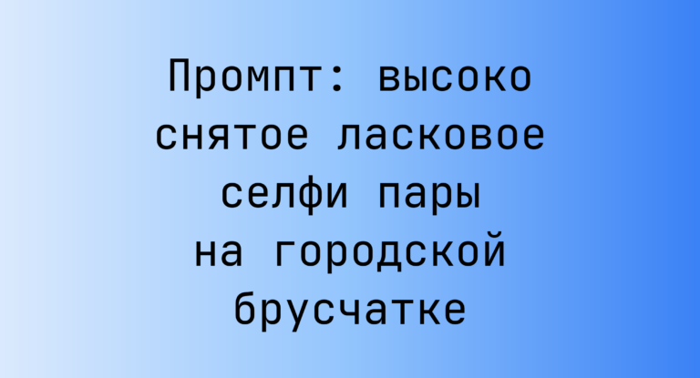 Промпт: высоко снятое ласковое селфи пары на городской брусчатке