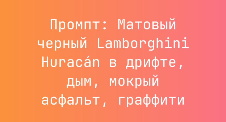 Промпт: Матовый черный Lamborghini Huracán в дрифте, дым, мокрый асфальт, граффити