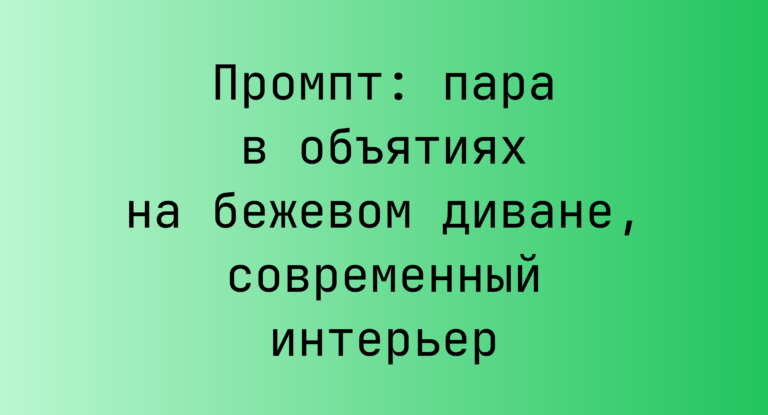 Промпт: пара в объятиях на бежевом диване, современный интерьер