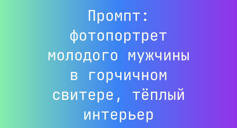 Промпт: фотопортрет молодого мужчины в горчичном свитере, теплый интерьер