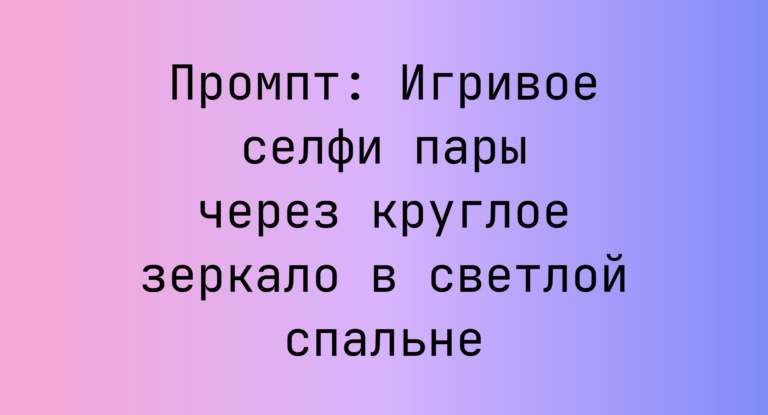 Промпт: Игривое селфи пары через круглое зеркало в светлой спальне