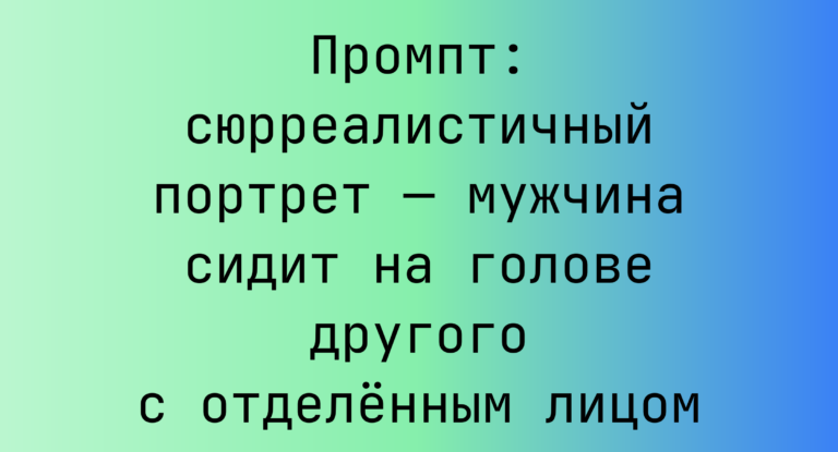 Промпт: сюрреалистичный портрет — мужчина сидит на голове другого с отделенным лицом