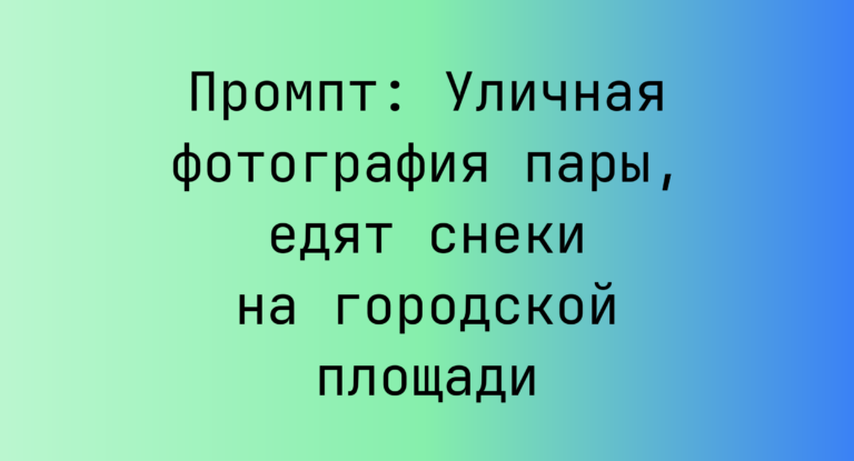 Промпт: Уличная фотография пары, едят снеки на городской площади