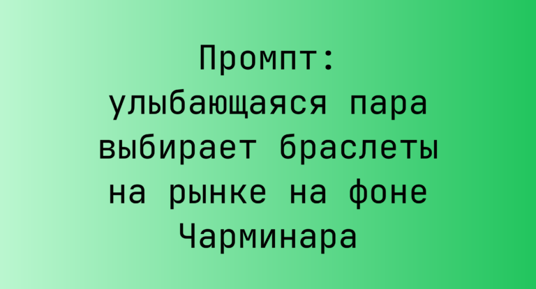Промпт: улыбающаяся пара выбирает браслеты на рынке на фоне Чарминара