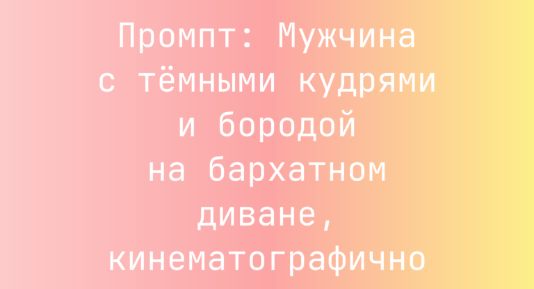 Промпт: Мужчина с темными кудрями и бородой на бархатном диване, кинематографично