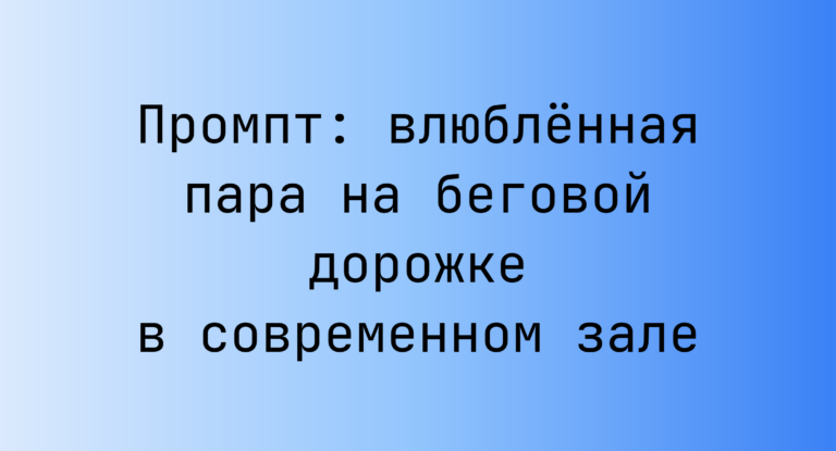Промпт: влюбленная пара на беговой дорожке в современном зале