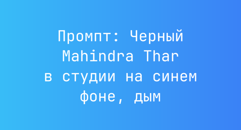 Промпт: Черный Mahindra Thar в студии на синем фоне, дым