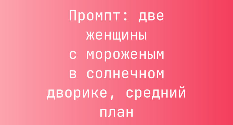 Промпт: две женщины с мороженым в солнечном дворике, средний план