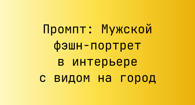 Промпт: Мужской фэшн-портрет в интерьере с видом на город