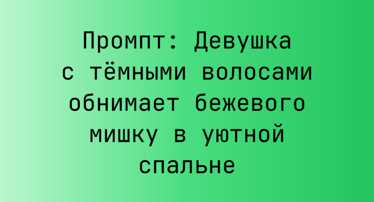 Промпт: Девушка с темными волосами обнимает бежевого мишку в уютной спальне