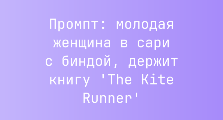Промпт: молодая женщина в сари с биндой, держит книгу ‘The Kite Runner’