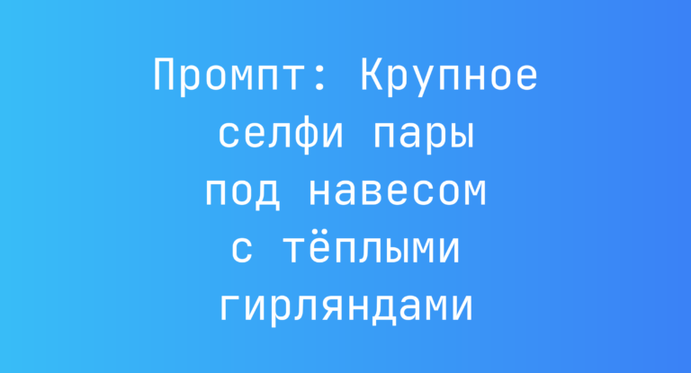 Промпт: Крупное селфи пары под навесом с теплыми гирляндами