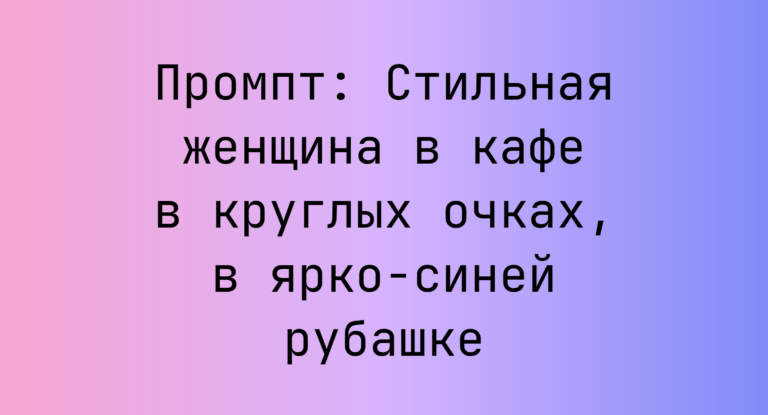 Промпт: Стильная женщина в кафе в круглых очках, в ярко-синей рубашке