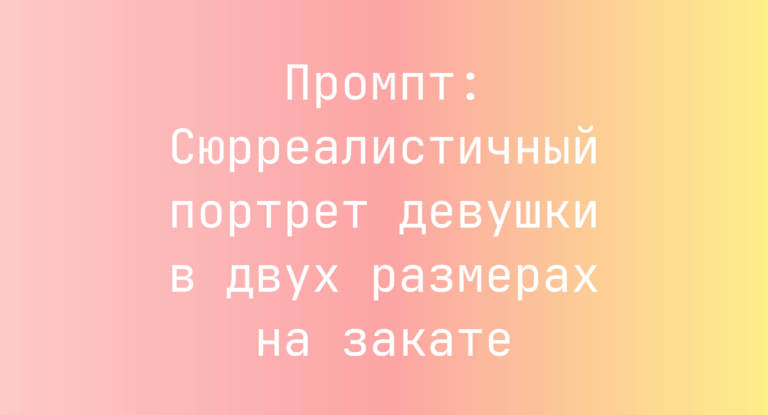 Промпт: Сюрреалистичный портрет девушки в двух размерах на закате