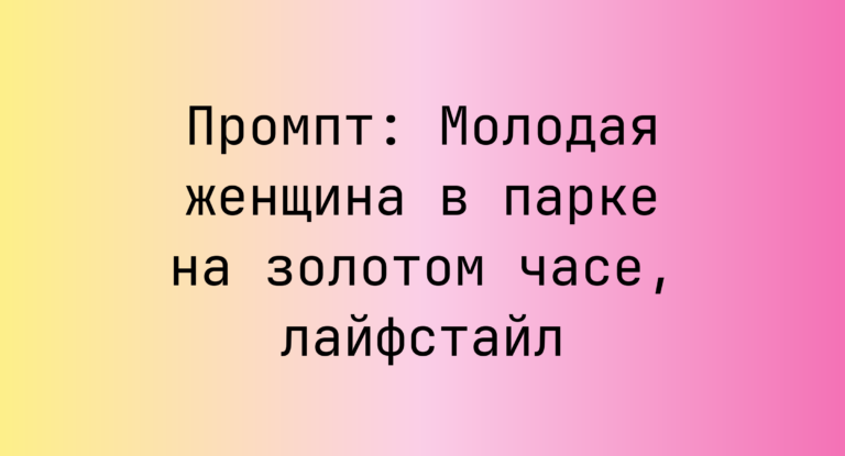 Промпт: Молодая женщина в парке на золотом часе, лайфстайл