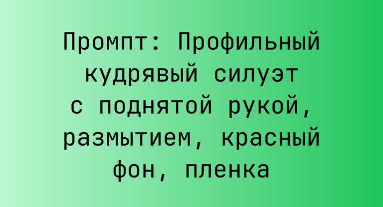 Промпт: Профильный кудрявый силуэт с поднятой рукой, размытием, красный фон, пленка