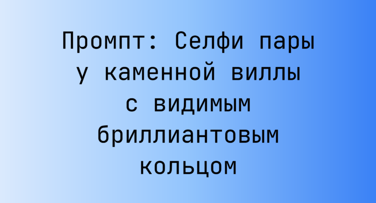 Промпт: Селфи пары у каменной виллы с видимым бриллиантовым кольцом