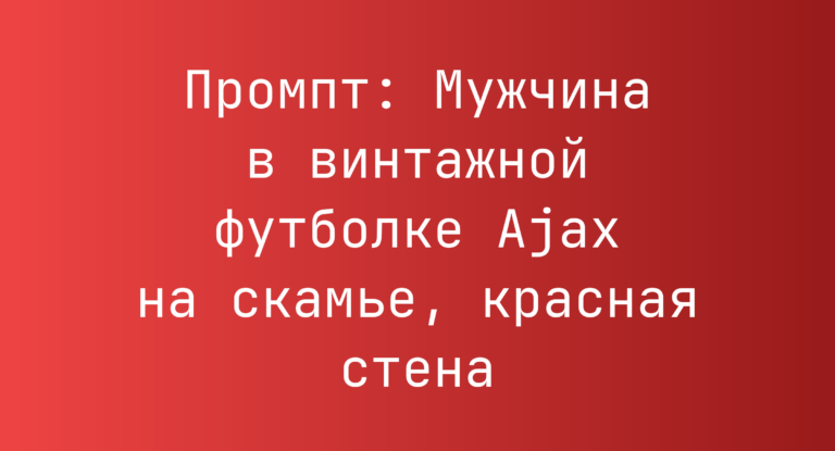 Промпт: Мужчина в винтажной футболке Ajax на скамье, красная стена