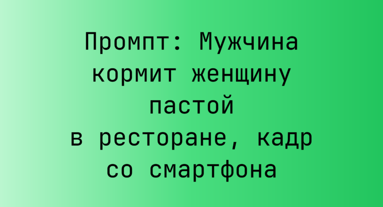 Промпт: Мужчина кормит женщину пастой в ресторане, кадр со смартфона