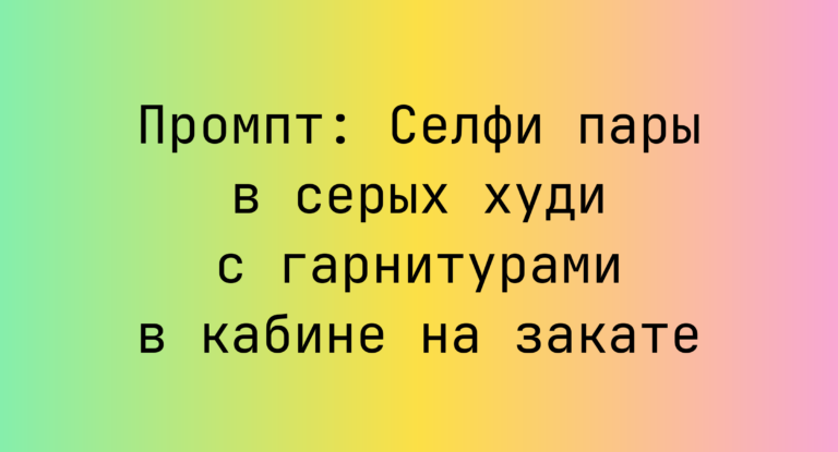 Промпт: Селфи пары в серых худи с гарнитурами в кабине на закате
