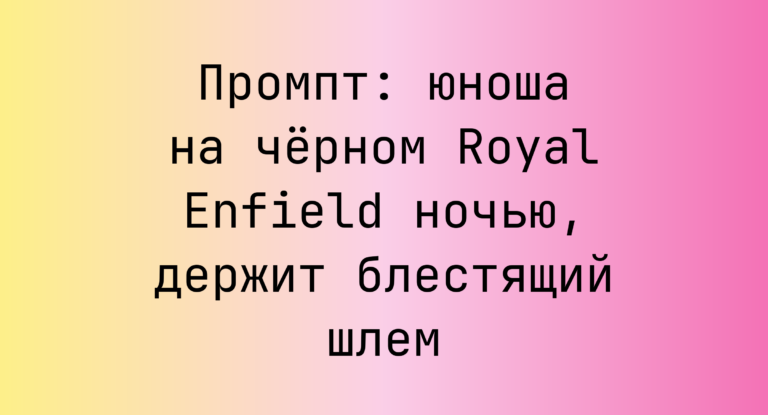 Промпт: юноша на черном Royal Enfield ночью, держит блестящий шлем