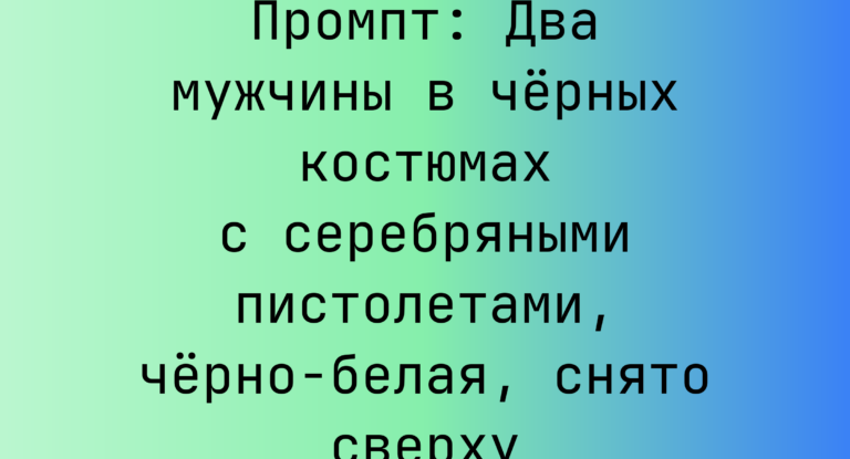 Промпт: Два мужчины в черных костюмах с серебряными пистолетами, черно-белая, снято сверху