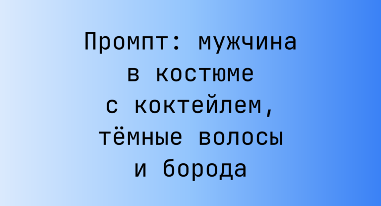 Промпт: мужчина в костюме с коктейлем, темные волосы и борода