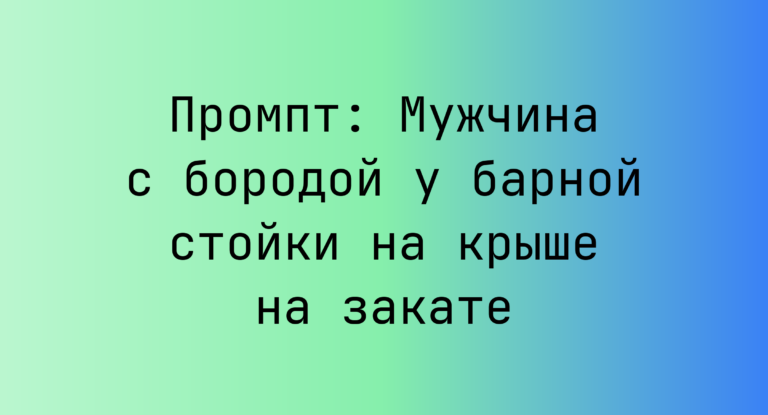 Промпт: Мужчина с бородой у барной стойки на крыше на закате