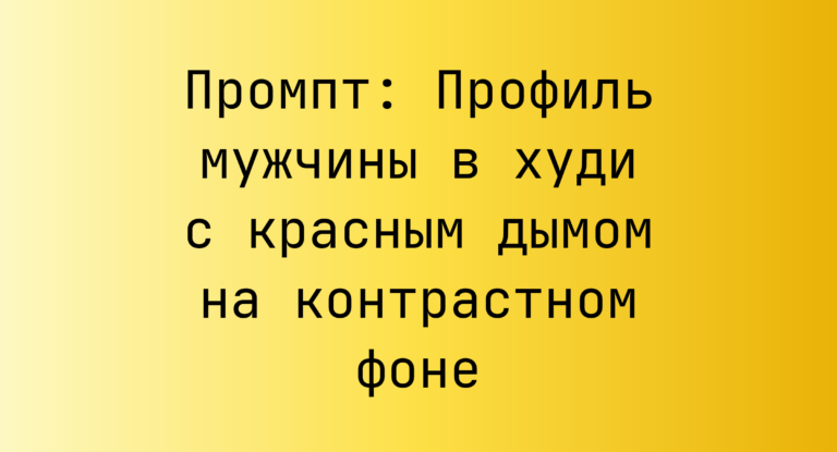 Промпт: Профиль мужчины в худи с красным дымом на контрастном фоне